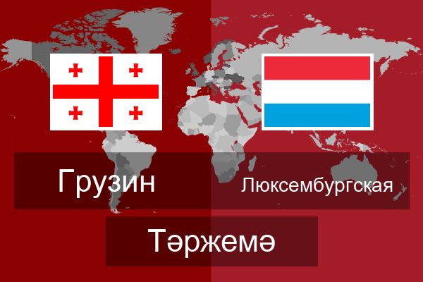  Люксембургская Тәржемә