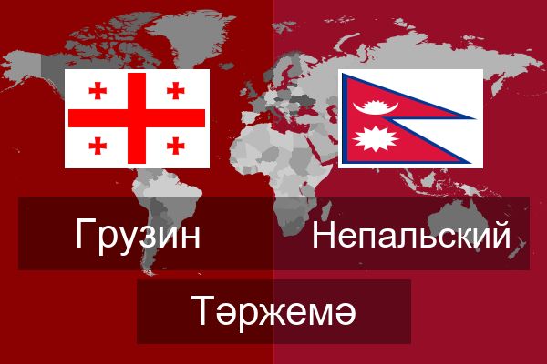  Непальский Тәржемә