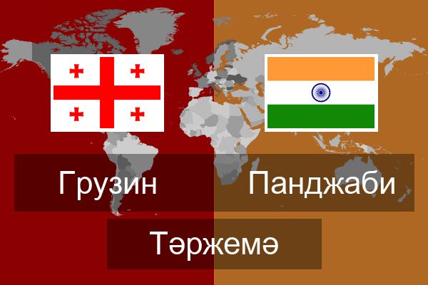  Панджаби Тәржемә
