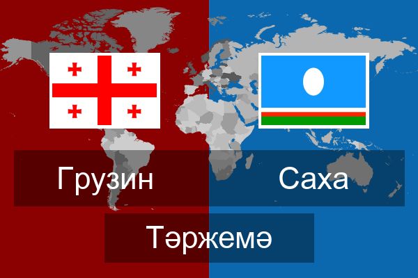  Саха Тәржемә
