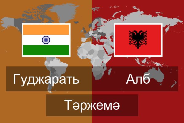  Алб Тәржемә
