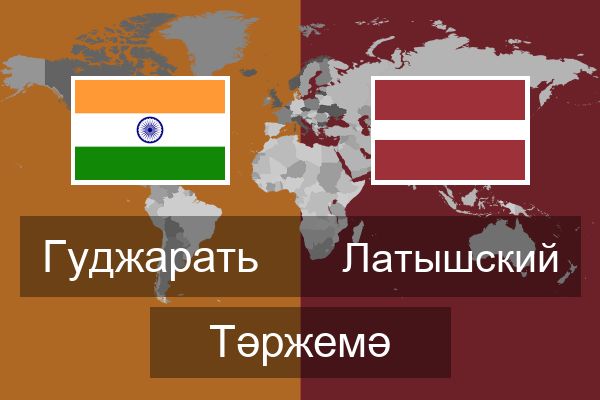  Латышский Тәржемә