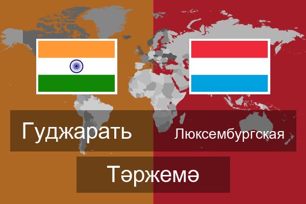  Люксембургская Тәржемә