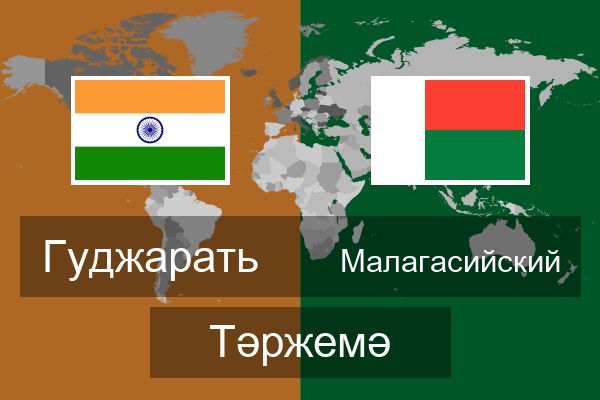  Малагасийский Тәржемә