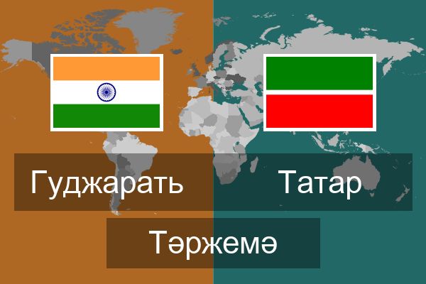  Татар Тәржемә