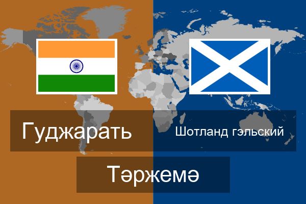  Шотланд гэльский Тәржемә