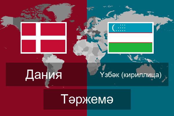  Үзбәк (кириллица) Тәржемә