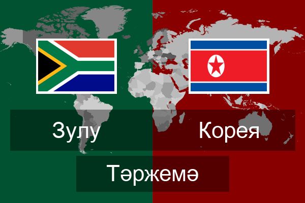  Корея Тәржемә