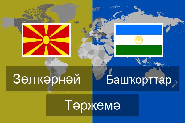  Башҡорттар Тәржемә