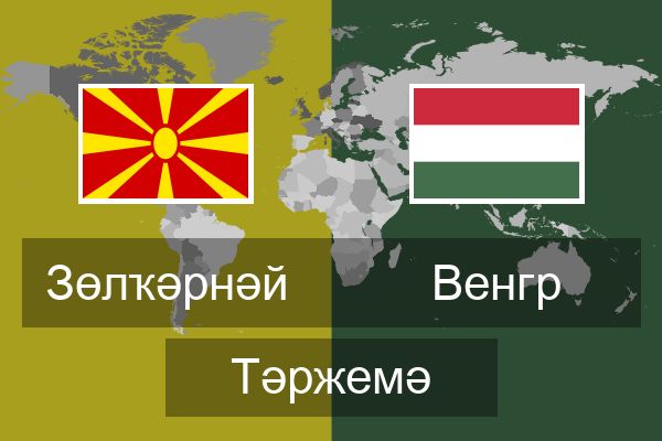  Венгр Тәржемә