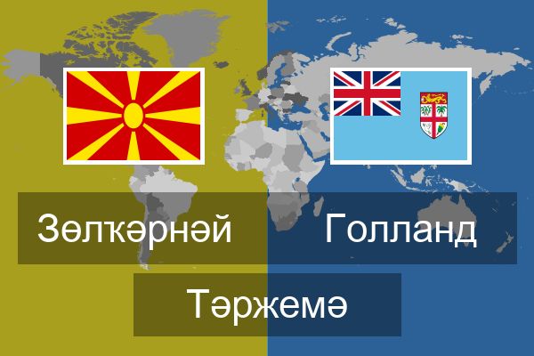  Голланд Тәржемә