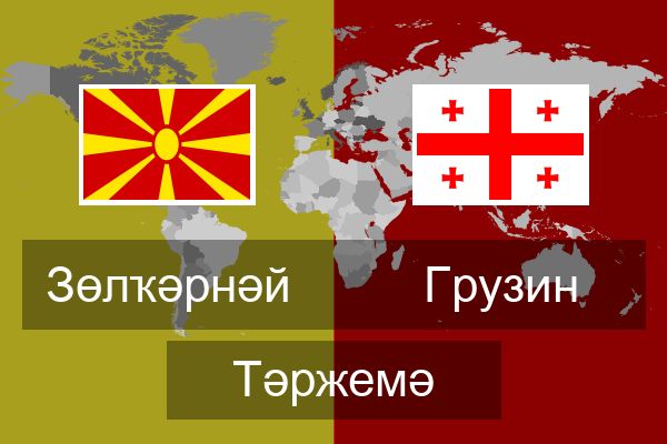  Грузин Тәржемә
