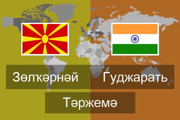  Гуджарать Тәржемә