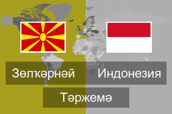  Индонезия Тәржемә