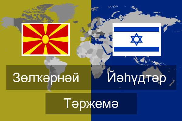  Йәһүдтәр Тәржемә