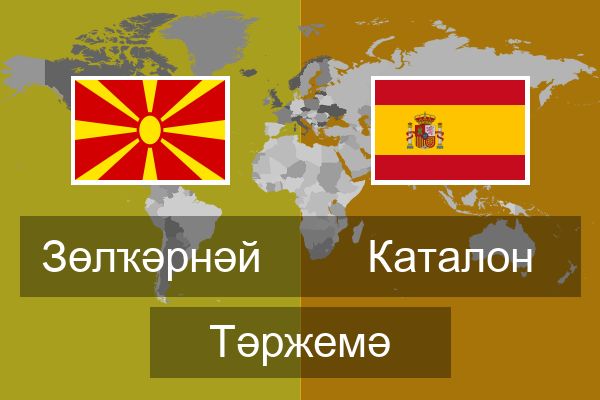  Каталон Тәржемә