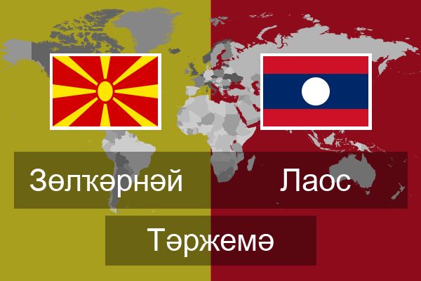  Лаос Тәржемә