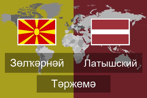  Латышский Тәржемә