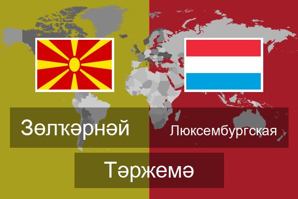  Люксембургская Тәржемә