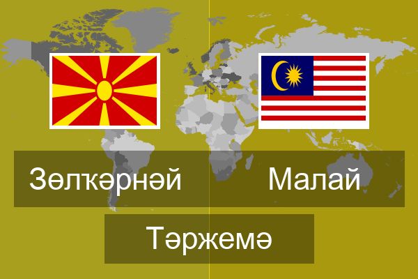  Малай Тәржемә