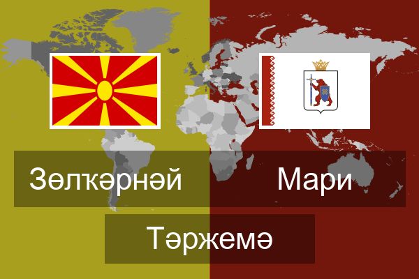  Мари Тәржемә