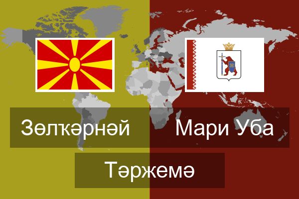  Мари Уба Тәржемә