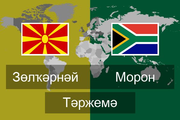  Морон Тәржемә