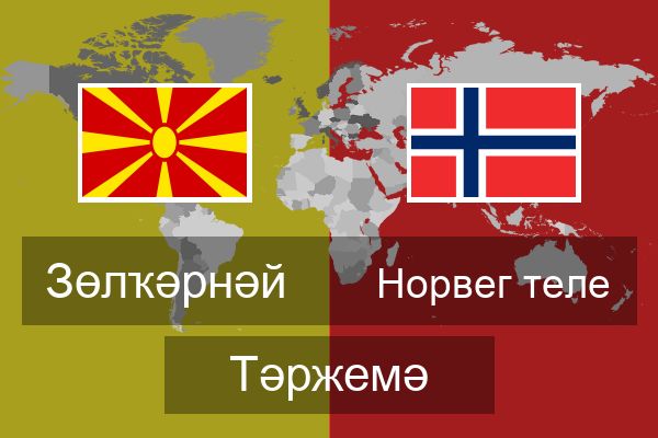  Норвег теле Тәржемә