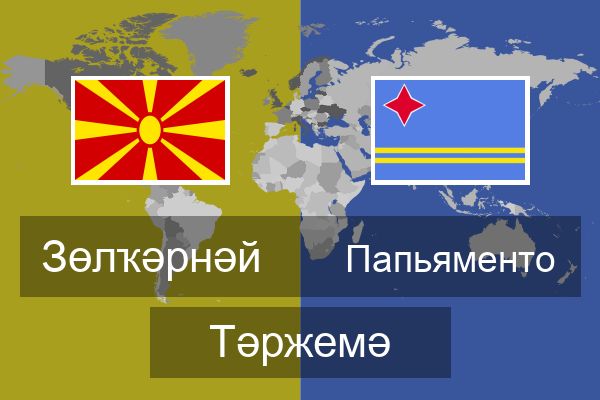  Папьяменто Тәржемә