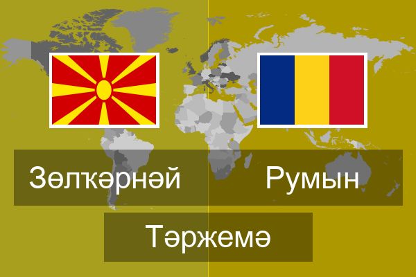  Румын Тәржемә