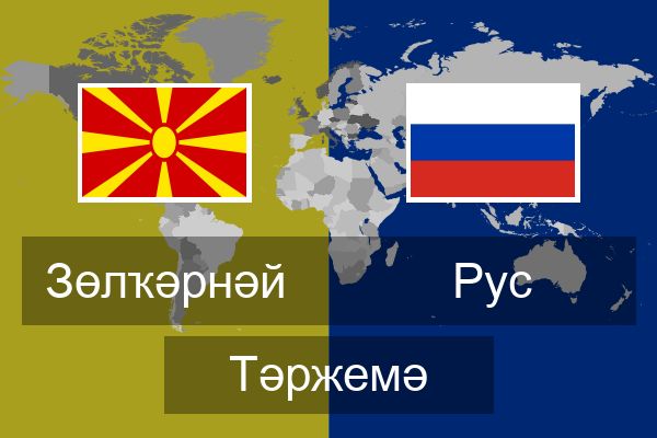  Рус Тәржемә