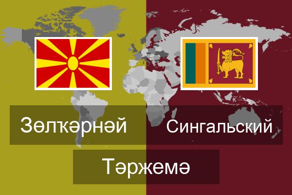  Сингальский Тәржемә
