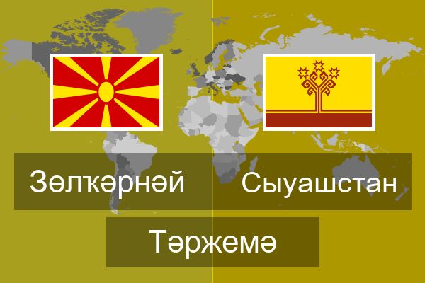  Сыуашстан Тәржемә