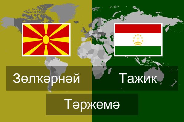  Тажик Тәржемә