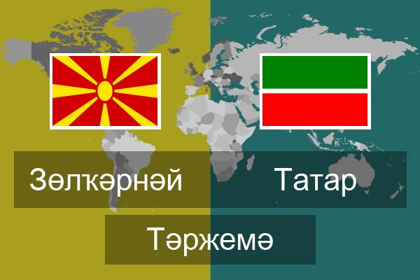  Татар Тәржемә