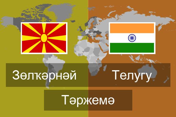  Телугу Тәржемә