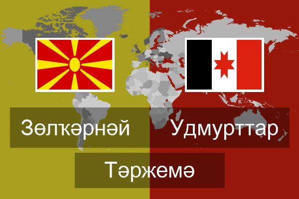 Удмурттар Тәржемә