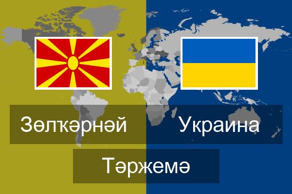  Украина Тәржемә