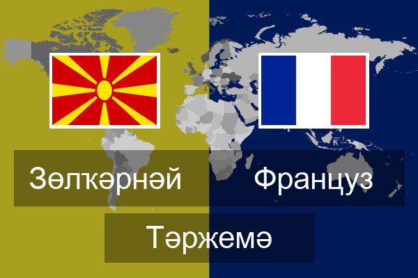 Француз Тәржемә