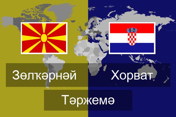  Хорват Тәржемә