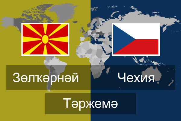  Чехия Тәржемә