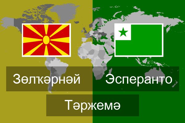  Эсперанто Тәржемә
