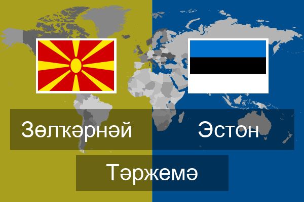  Эстон Тәржемә