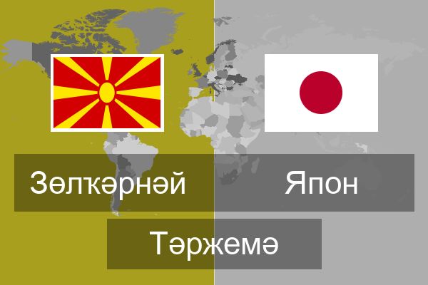  Япон Тәржемә