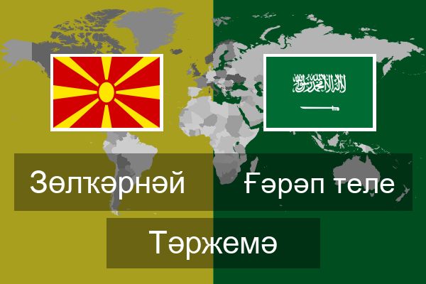  Ғәрәп теле Тәржемә
