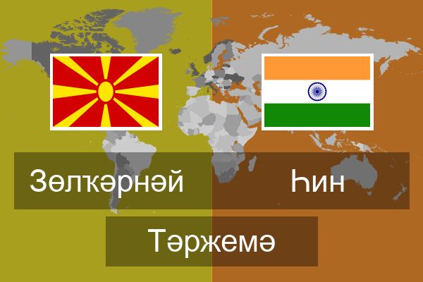  Һин Тәржемә