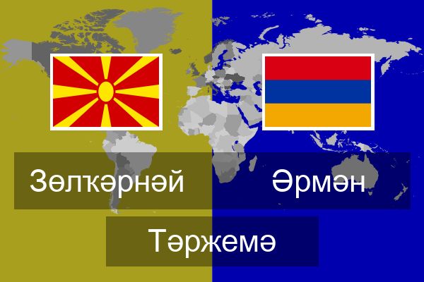  Әрмән Тәржемә