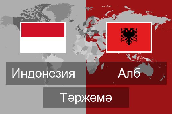  Алб Тәржемә