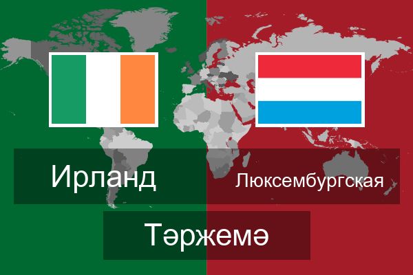 Люксембургская Тәржемә