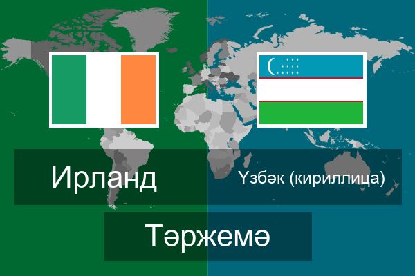 Үзбәк (кириллица) Тәржемә